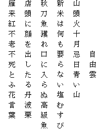 　　　　　自由雲
山頭火十月忌日青い山
新米は何も要らない塩むすび
秋刀魚獲れ口に入らぬ高級魚
店頭に顔を出したる丹波栗
雁来紅不老不死とふ花言葉